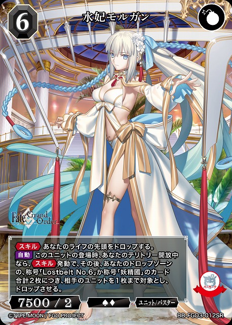 水妃モルガン 【BB-FGO3-012SR】